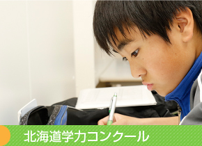 北海道学力コンクール