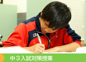 中3入試対策授業