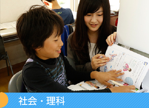 社会・理科